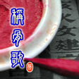 Programikonen: 稱骨歌