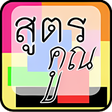 Icon of program: สตรคณ คณตศาสตร 101