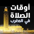プログラムのアイコン：أوقات الصلاة في المغرب بد…