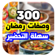 Icon of program: اكلات رمضان سهلة التحضير …