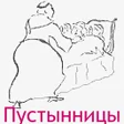 Programikonen: Пустынницы