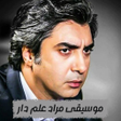 أيقونة البرنامج: موسيقى مراد علمدار
