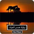 رواية همس الجياد - كاملة icon
