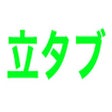 立タブ icon