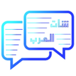 プログラムのアイコン：شات عربيدردشه شات العرب 2…