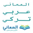 المعاني عربي تركي icon