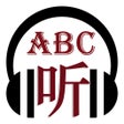 أيقونة البرنامج: 从ABC到流利口语--经典口语对话