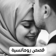 Icon of program: قصص رومانسية و روايات جري…
