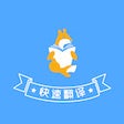 프로그램 아이콘: 快速翻译