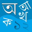Icoon van programma: Bangla Bornomala বরণমল