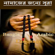 プログラムのアイコン：নামাজের সূরা  سورة‎  (sūr…