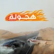 أيقونة البرنامج: Hajwala Drift