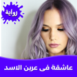 Icon of program: رواية عاشقة فى عرين الاسد