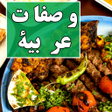 أيقونة البرنامج: وصفات طبخ بدون نت