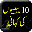 Ikona programu: 10 Bibiyon ki Kahani