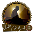 أيقونة البرنامج: قيام الليل أسرار وقصص بدو…