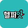プログラムのアイコン：헬퍼잇 - 심부름 부업 앱테크 동네 숨은인력찾…