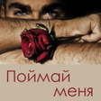 程序图标：Поймай меня