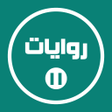 أيقونة البرنامج: روايات خليجية 11