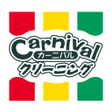 プログラムのアイコン：カーニバルクリーニング