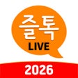 プログラムのアイコン：즐톡라이브