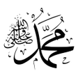 程序图标：صلى على محمد تذكير صوتي -…