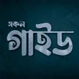 Icono del programa: সকল গইড বই - Guide Book B…