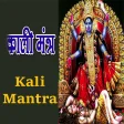 काली मंत्र (Kali Mantra in hindi)