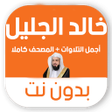 프로그램 아이콘: تلاوات خالد الجليل بدون ن…