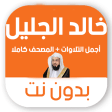 تلاوات خالد الجليل بدون نت MP3