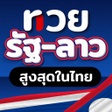 プログラムのアイコン：หวยรฐ ลาว สงสดในไทย