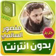 Programikonen: منصور السالمي القران الكر…