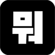 Ikona programu: 뭐봤어 - 다이어리 영화 드라마 도서