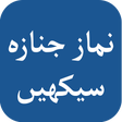 ไอคอนของโปรแกรม: Namaz e Janaza Method in …