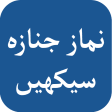 Namaz e Janaza Method in English & Urdu