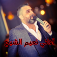 Programın simgesi: أغاني نعيم الشيخ بدون نت