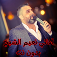 Programın simgesi: أغاني نعيم الشيخ بدون نت