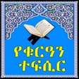 Biểu tượng của chương trình: Quran Translation voice
