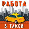 Programikonen: Работа в такси. Подключен…