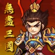 程序图标：无尽三国 - 放置游戏