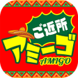 Ícone do programa: ご近所アミーゴ - 楽々なチャットアプリ