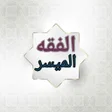 プログラムのアイコン：الفقه الميسر