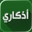 Icône du programme : اذكاري - طمئن قلبك بذكر ا…