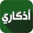プログラムのアイコン：اذكاري - طمئن قلبك بذكر ا…