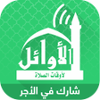 أيقونة البرنامج: AlAwail Prayer Times - As…