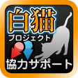 Icona del programma: 常駐型協力バトルサポートfor白猫プロジェクト