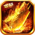 プログラムのアイコン：霸刀传奇-魂环传奇攻速版