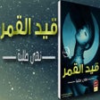 程序图标：قيد القمر- رواية رومانسية