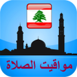プログラムのアイコン：مواقيت الآذان لبنان بدون …
