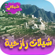 Programikonen: شيلات رازحية 2023 بدون نت